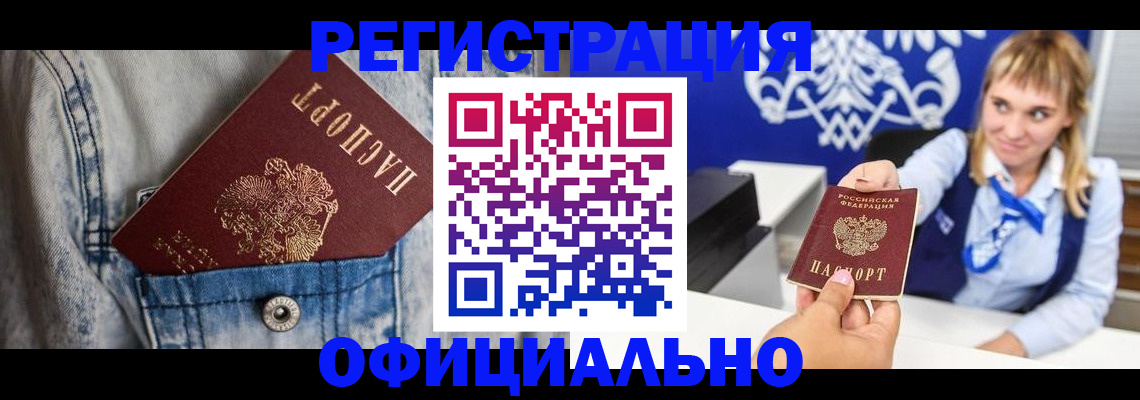 прописка 2025 в Избербаше