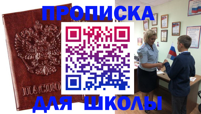 временная регистрация для школы в Избербаше